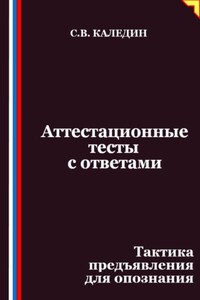 Аттестационные тесты с ответами. Тактика предъявления для опознания