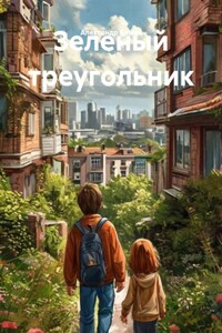 Зеленый треугольник