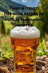 Пиво и спорт: Научный взгляд на пользу хмельного напитка