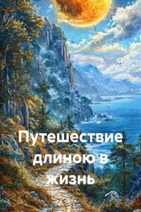 Путешествие длиною в жизнь