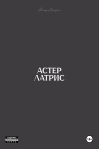 Астер Латрис