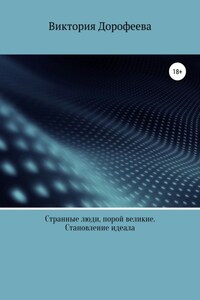 Странные люди, порой великие. Становление идеала