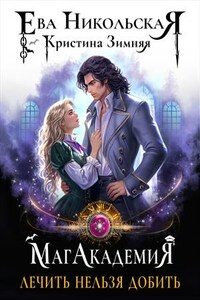 МагАкадемия. Лечить нельзя добить