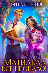 Матильда, все пропало!