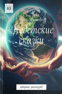 Недетские сказки