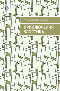 Приключения злостика. Часть 1