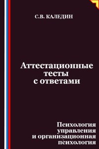 Аттестационные тесты с ответами. Психология управления и организационная психология