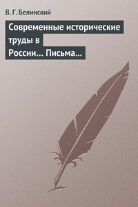 Современные исторические труды в России… Письма А. В. Александрова к издателю «Маяка»