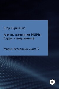 Агенты компании МИРЫ. Страх и подчинение