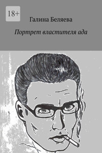 Портрет властителя ада