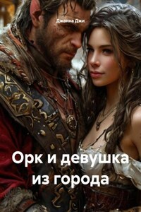 Орк и девушка из города