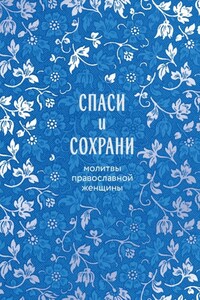 Спаси и сохрани. Молитвы православной женщины