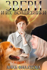 Звери и их волшебники