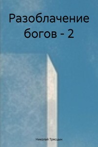 Разоблачение богов – 2