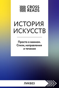 Саммари книги «История искусств. Просто о важном. Стили, направления и течения»