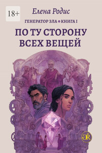 По Ту Сторону Всех Вещей. Генератор зла. Книга I