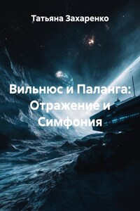 Вильнюс и Паланга: Отражение и Симфония
