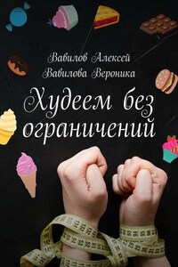 Худеем без ограничений