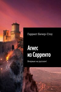 Агнес из Сорренто. Впервые на русском!