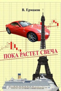 Пока растет свеча. Повести и рассказы