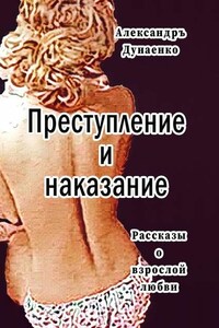 Преступление и наказание. Рассказы для очень взрослых