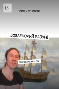 Вселенский Разум! Там Возможно Всё!