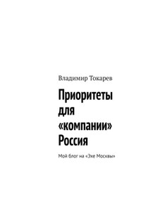 Приоритеты для «компании» Россия. Мой блог на «Эхе Москвы»