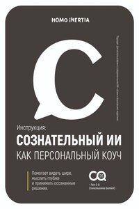 Сознательный ИИ как персональный коуч. Пошаговая модель для настройки и использования ИИ как проводника к осознанию