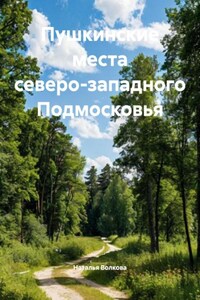 Пушкинские места северо-западного Подмосковья