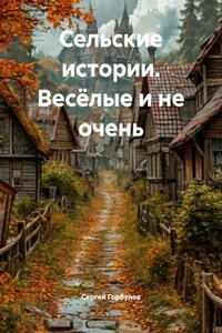 Сельские истории. Весёлые и не очень