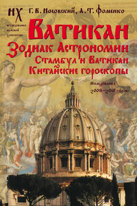 Ватикан. Зодиак Астрономии. Стамбул и Ватикан. Китайские гороскопы. Исследования 2008–2010 годов