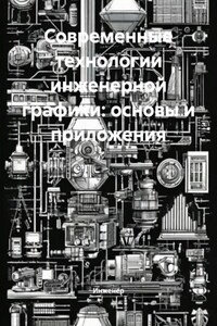 Современные технологии инженерной графики: основы и приложения
