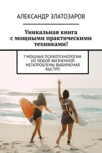 Уникальная книга с мощными практическими техниками! 7 мощных психотехнологии. Из любой жизненной мегапроблемы выбираемая быстро