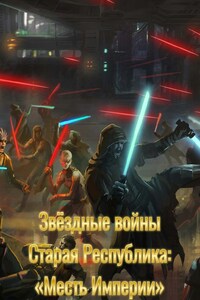 Звёздные войны Старая Республика - "Месть Империи"