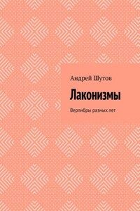 Лаконизмы. Верлибры разных лет
