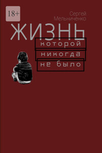 Жизнь, которой ни когда не было