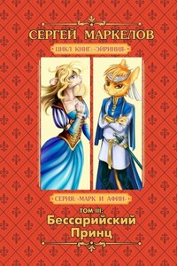 Бессарийский Принц. Цикл книг: «Эйриния». Серия: «Марк и Афин». Том III