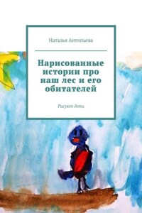 Нарисованные истории про наш лес и его обитателей. Рисуют дети