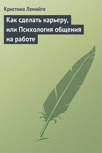 Как сделать карьеру, или Психология общения на работе