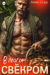 В лесу со свёкром