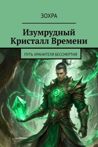 Изумрудный Кристалл Времени. Путь Хранителя Бессмертия