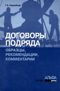 Договоры подряда. Образцы, рекомендации, комментарии