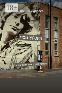 Мои уроки. Неучебник нежурналистики
