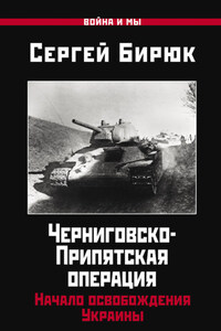 Черниговско-Припятская операция. Начало освобождения Украины