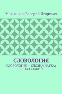 СЛОВОЛОГИЯ. СЛОВОЛОГИЯ – СЛОЭНА(НАУКА) СЛОВОЗНАНИЙ