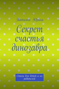 Секрет счастья динозавра. Стихи для детей и их родителей