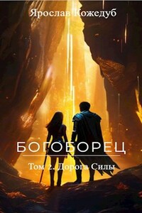 Богоборец. Том 2. Дорога Силы