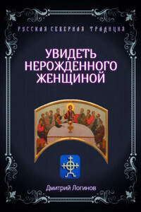 Увидеть нерожденного женщиной. Тайное учение Христа. Речения 16, 17, 18