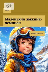Маленький лыжник-чемпион. Книжка для детей