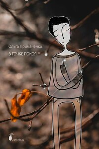 В точке покоя